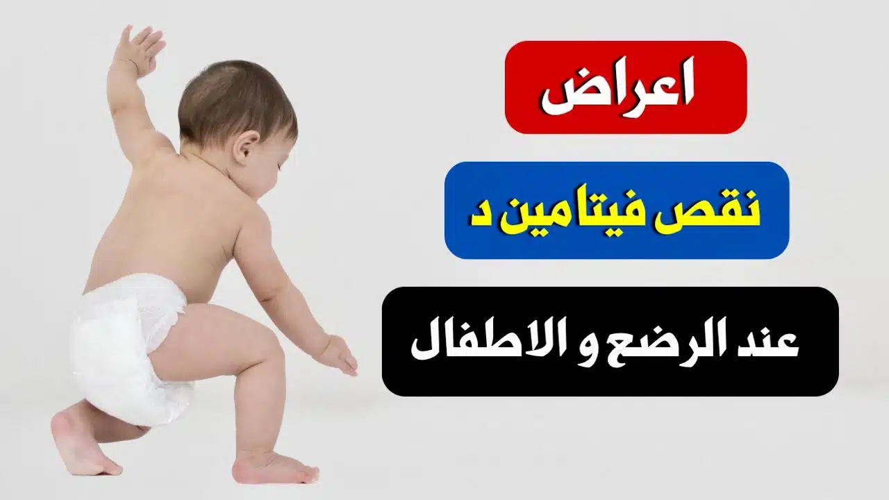 ما هي جرعة فيتامين د للأطفال؟