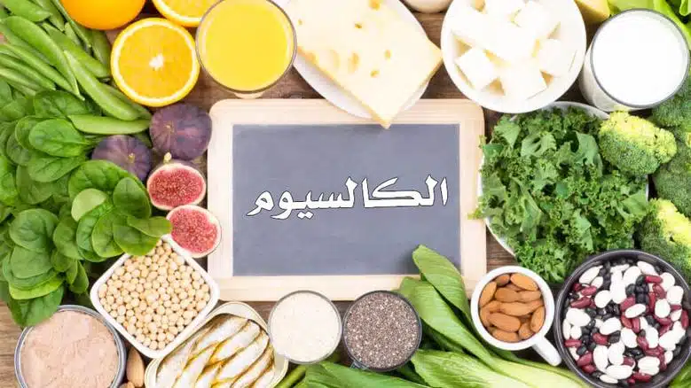 أين يوجد الكالسيوم في الطعام؟