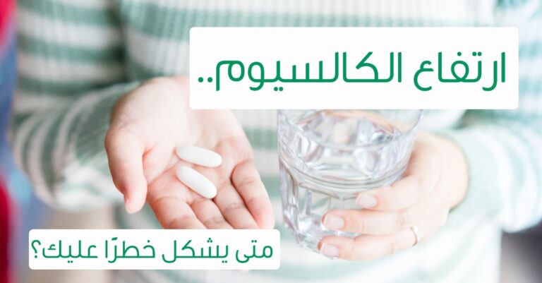 اعراض زيادة الكالسيوم