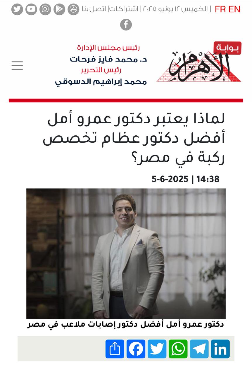 دكتور عمرو امل استشاري جراحة العظام والمفاصل أفضل دكتور تغيير ركبة في مصر