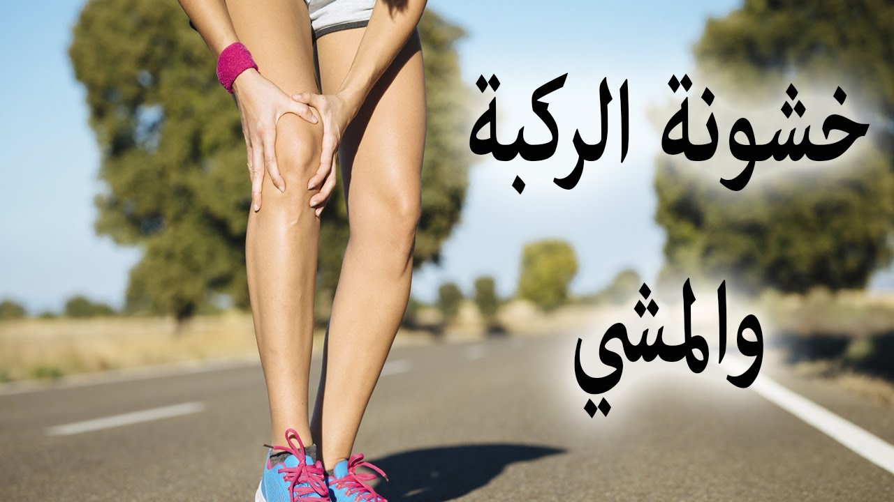  خشونة الركبة